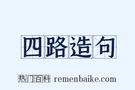 四路造句是什么意思的图片